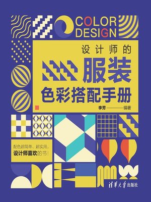 cover image of 设计师的服装色彩搭配手册